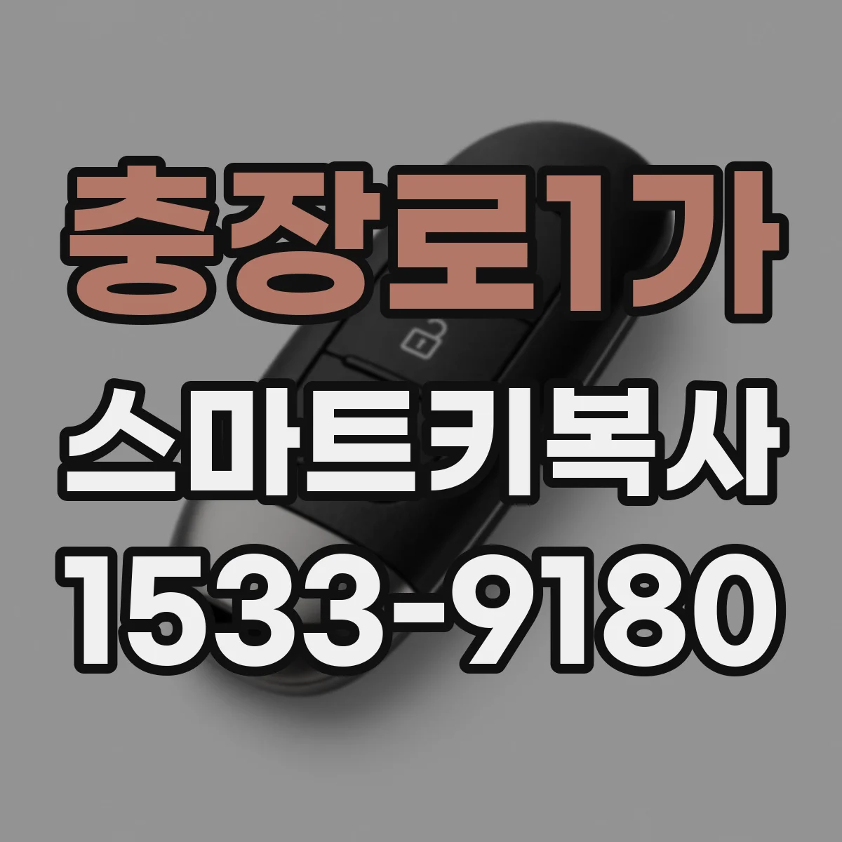충장로1가 스마트키복사