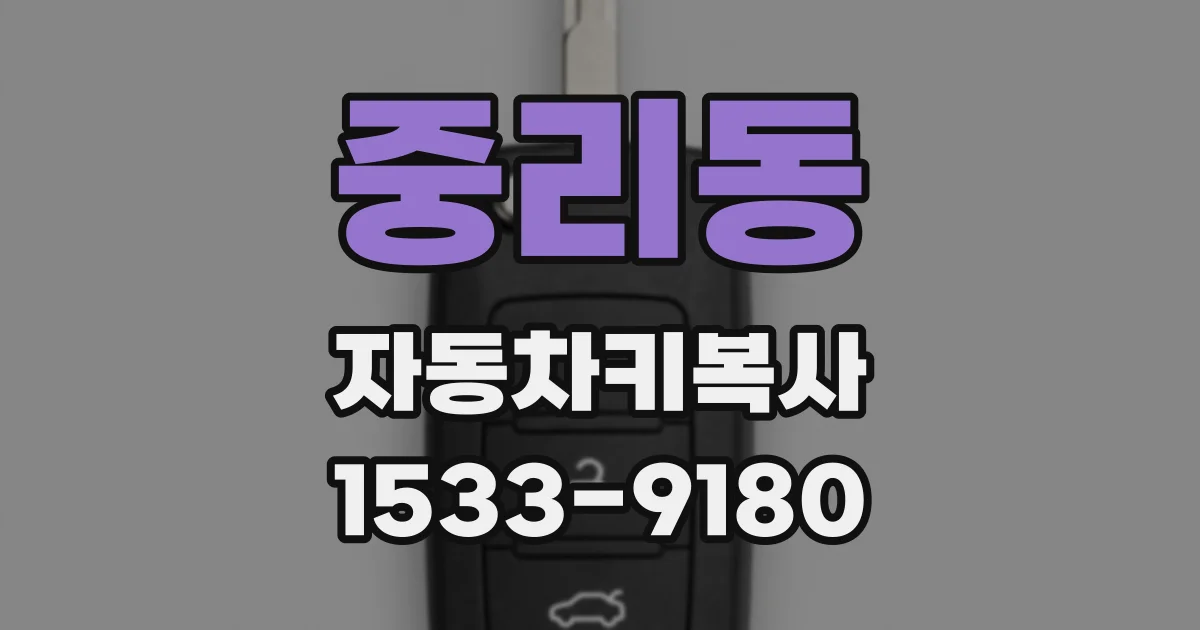 중리동 자동차키복사