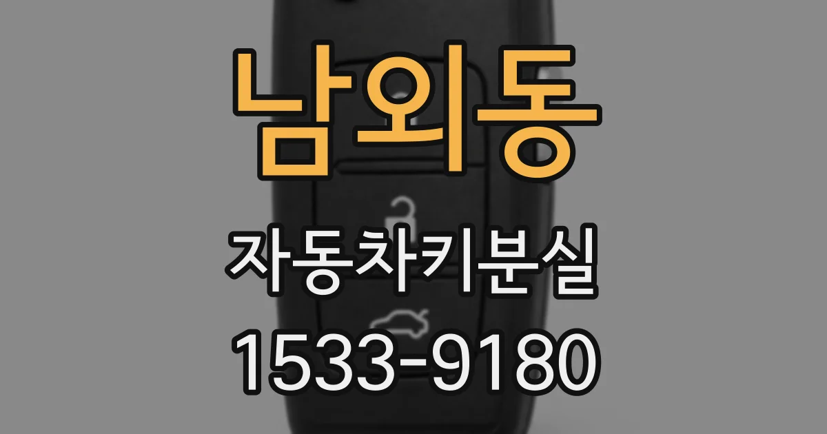 남외동 자동차키분실