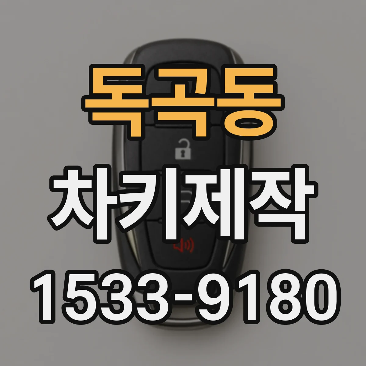 독곡동 차키제작