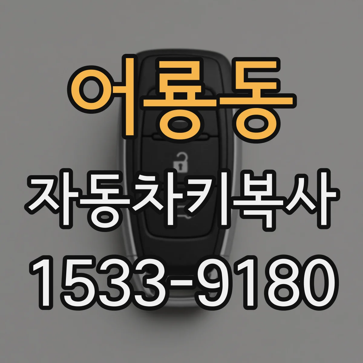 어룡동 자동차키복사