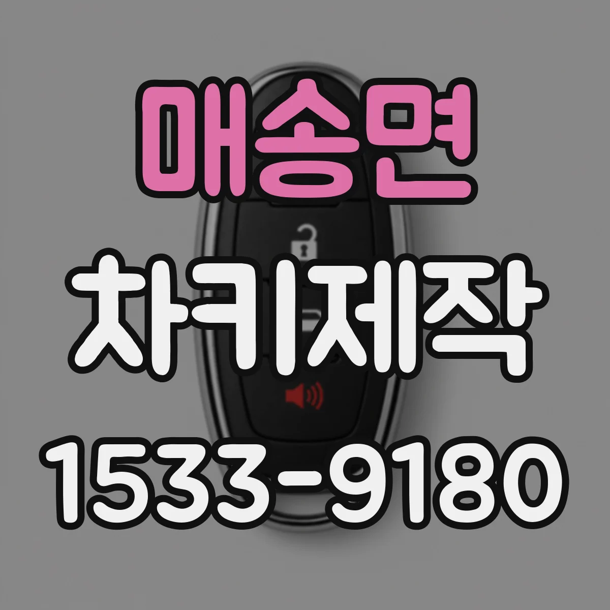 매송면 차키제작