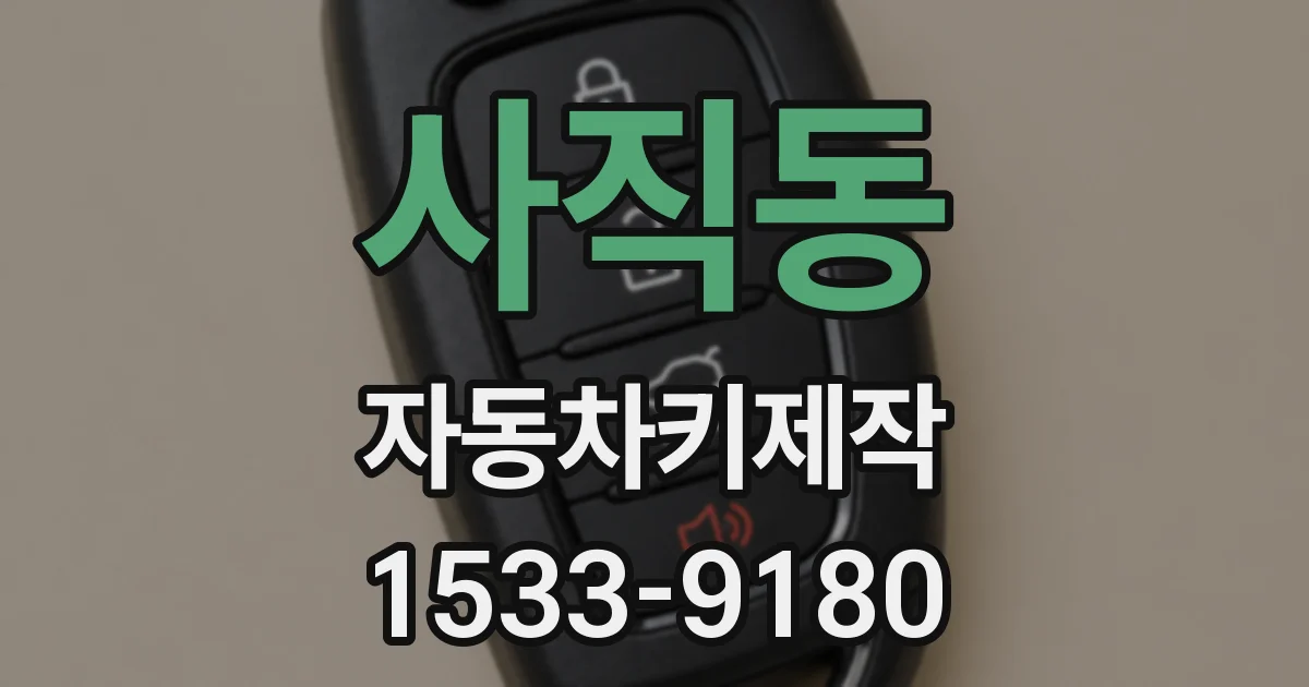 사직동 자동차키제작