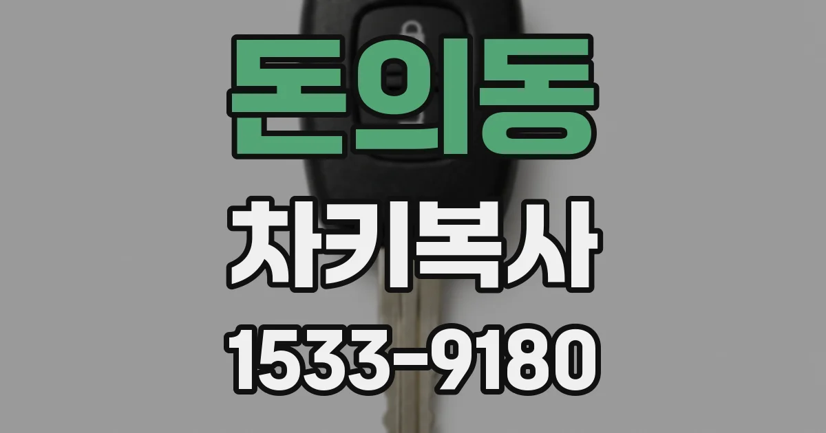 돈의동 차키복사