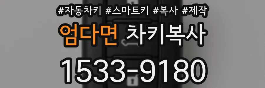 엄다면 차키복사