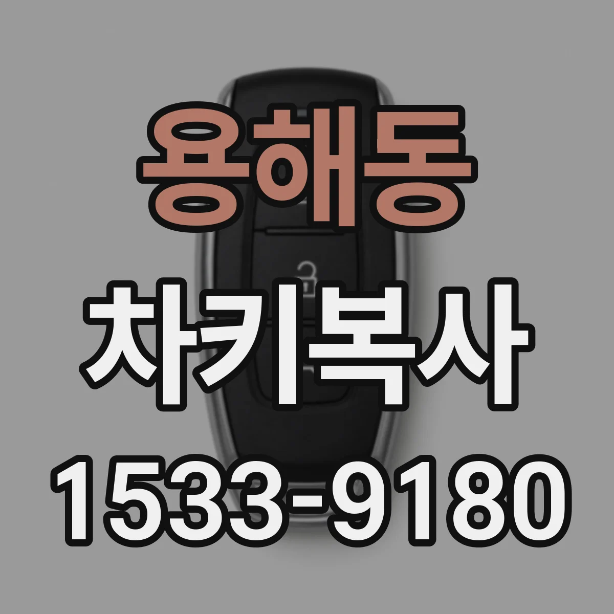 용해동 차키복사
