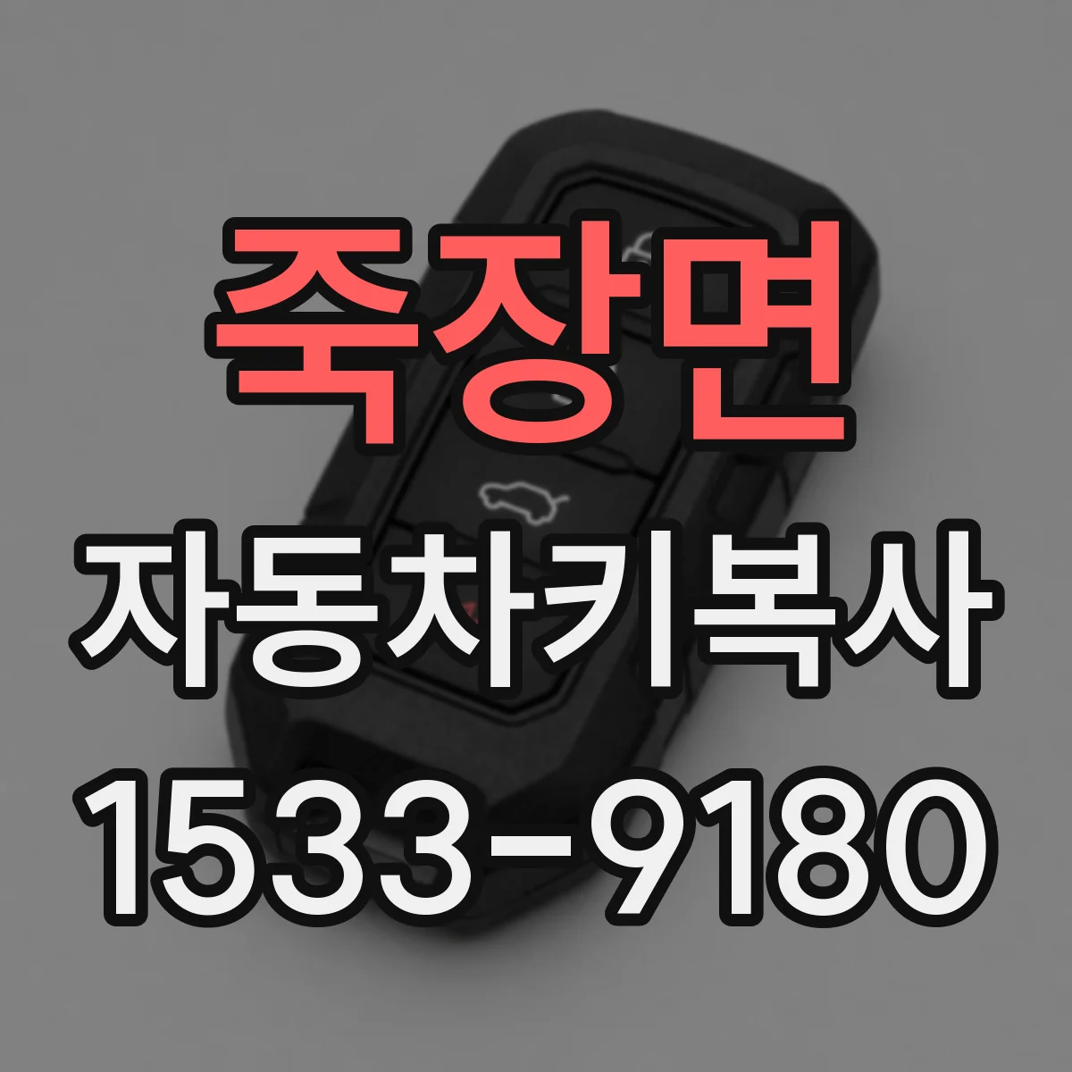 죽장면 자동차키복사