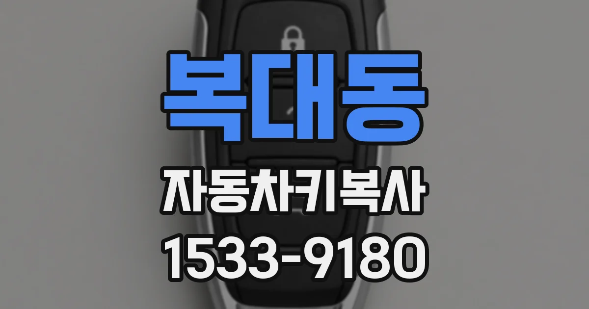 복대동 자동차키복사
