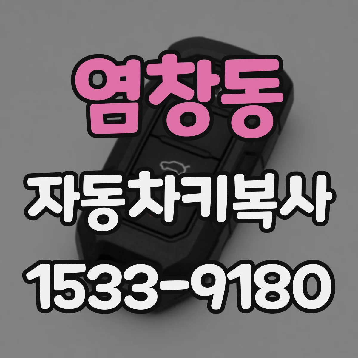 염창동 자동차키복사