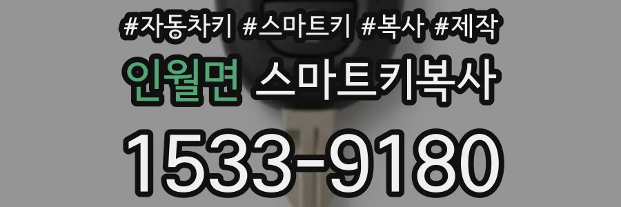 인월면 스마트키복사