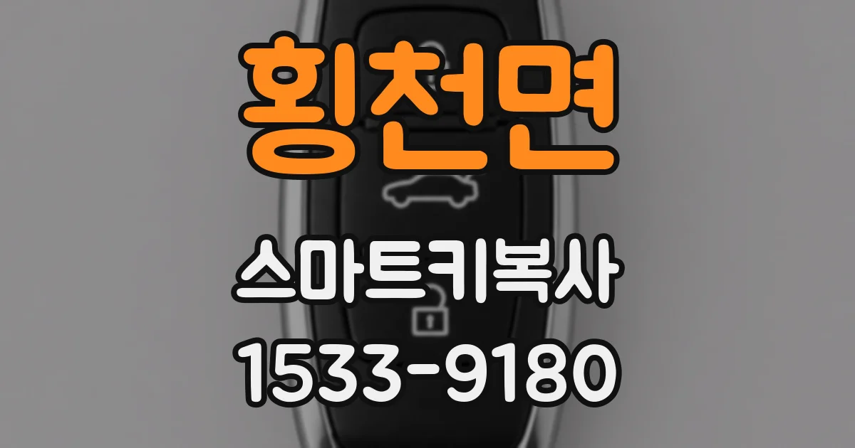 횡천면 스마트키복사