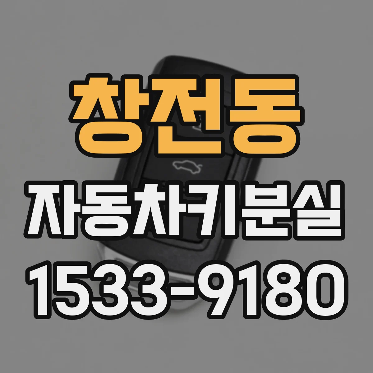 창전동 자동차키분실