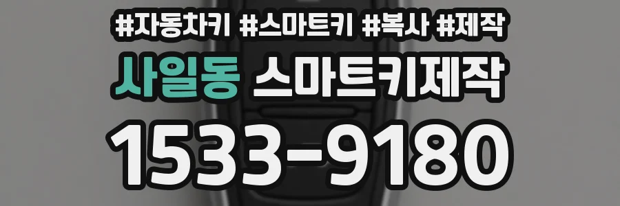 사일동 스마트키제작