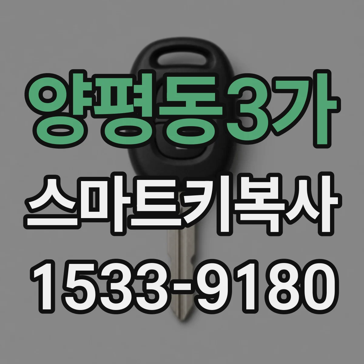 양평동3가 스마트키복사
