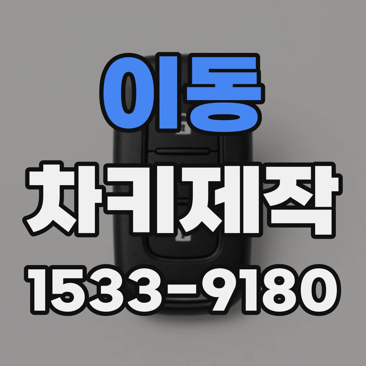이동 차키제작