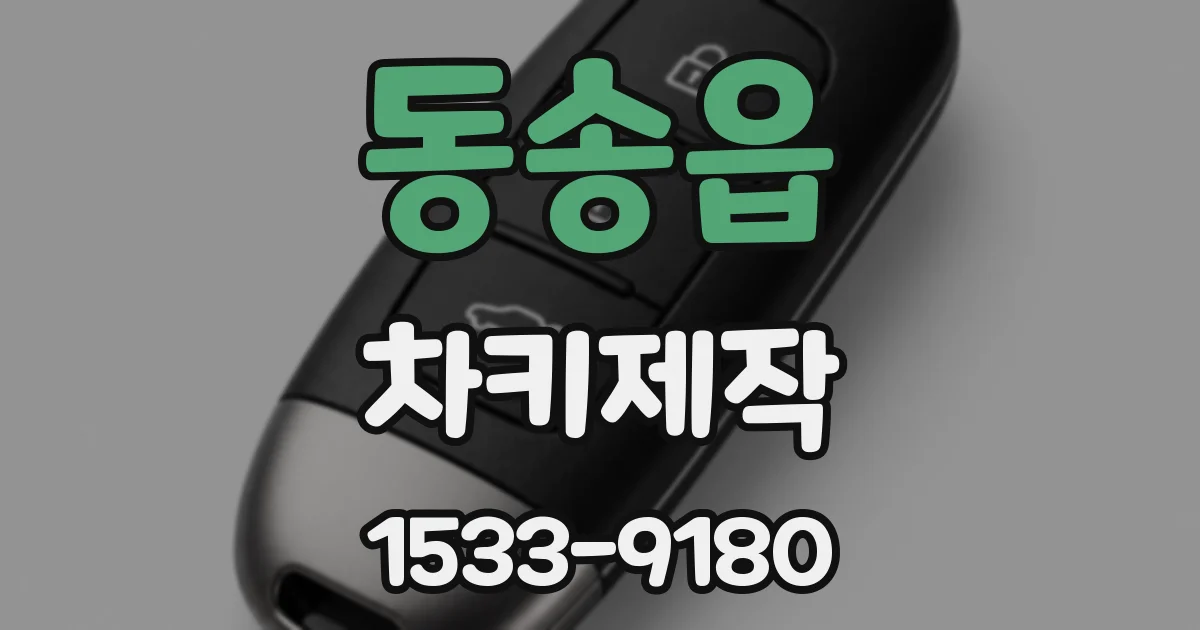 동송읍 차키제작