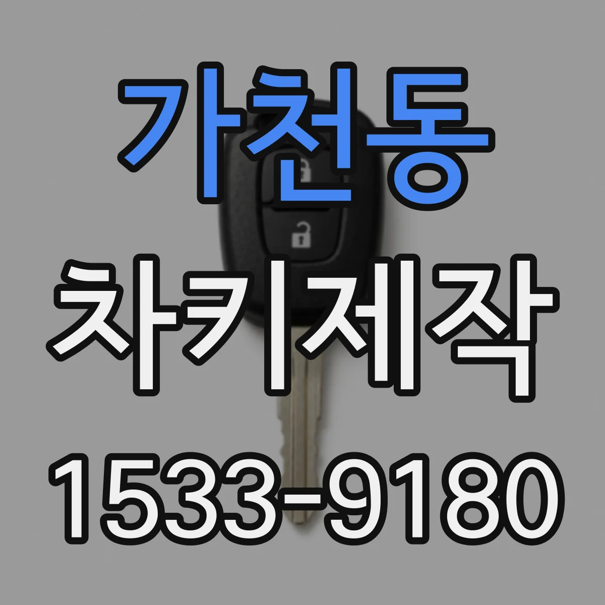 가천동 차키제작