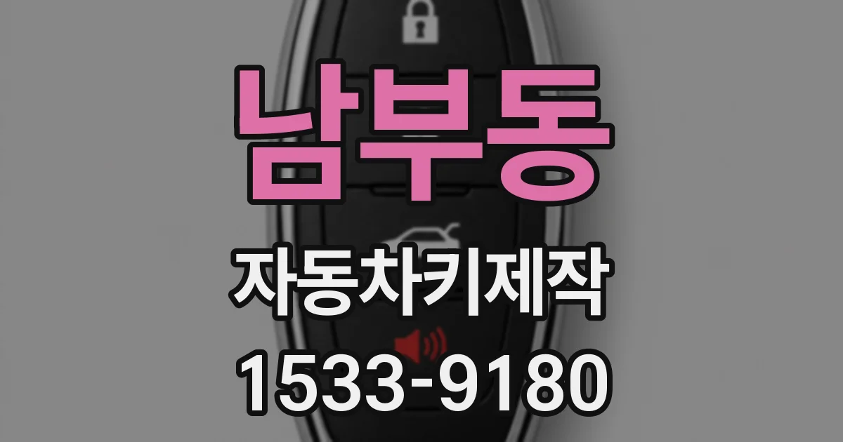남부동 자동차키제작