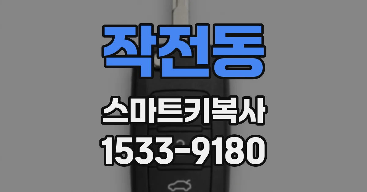 작전동 스마트키복사