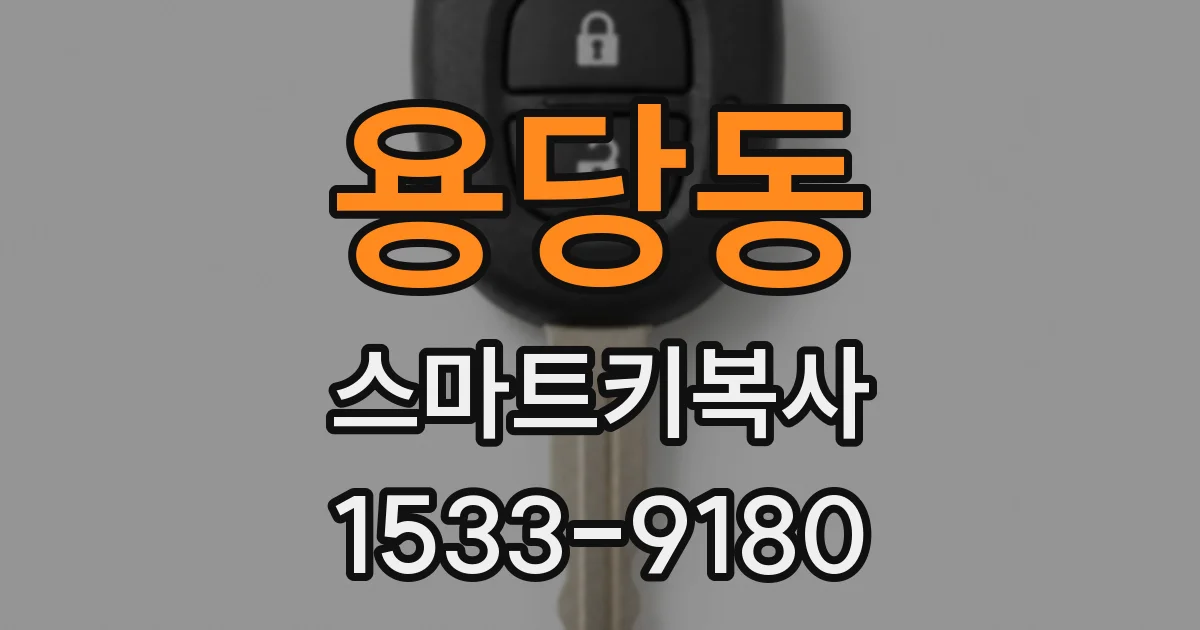 용당동 스마트키복사