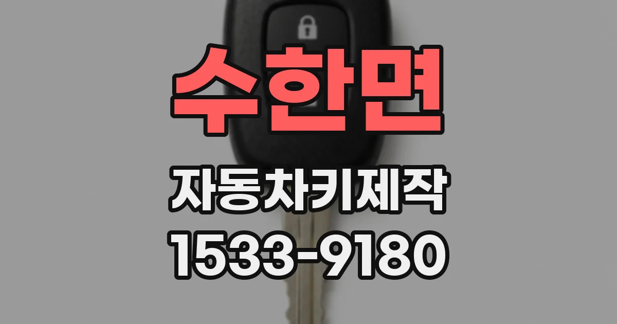 수한면 자동차키제작