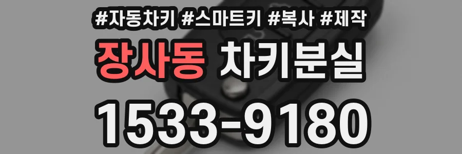 장사동 차키분실