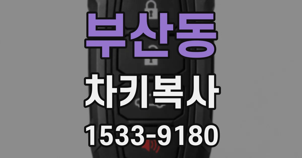 부산동 차키복사