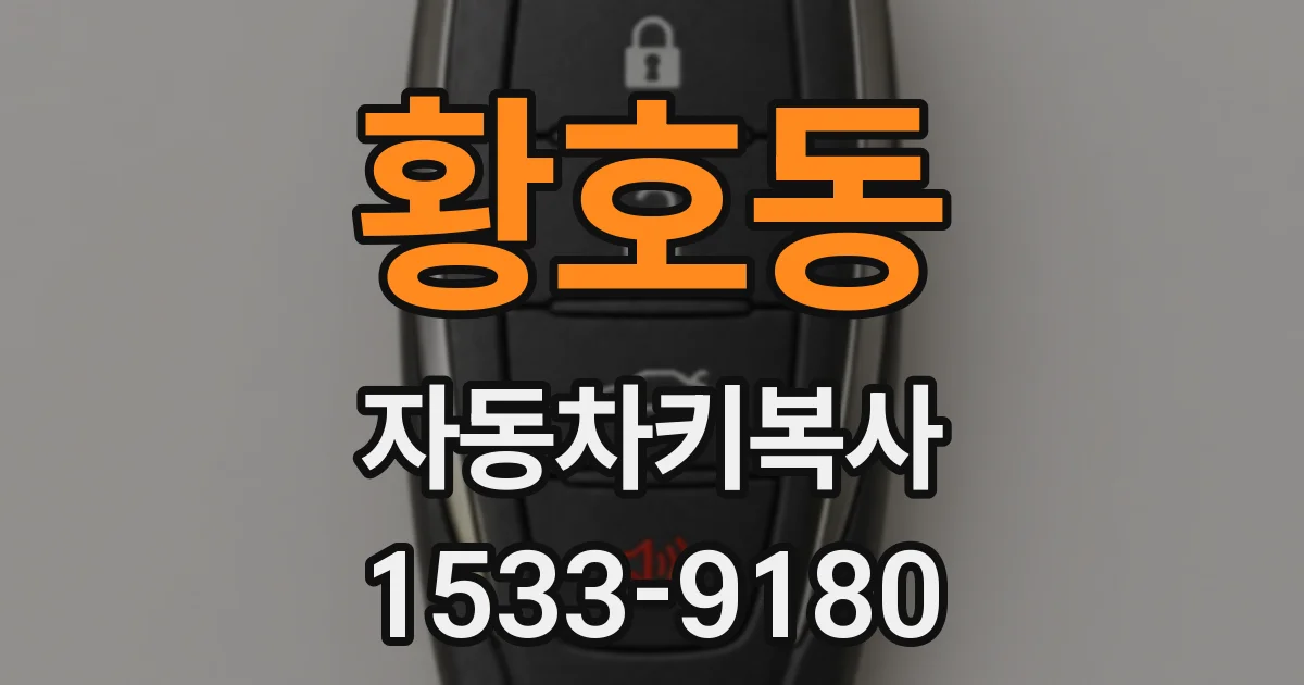 황호동 자동차키복사