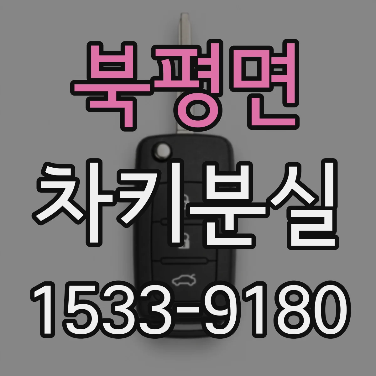 북평면 차키분실
