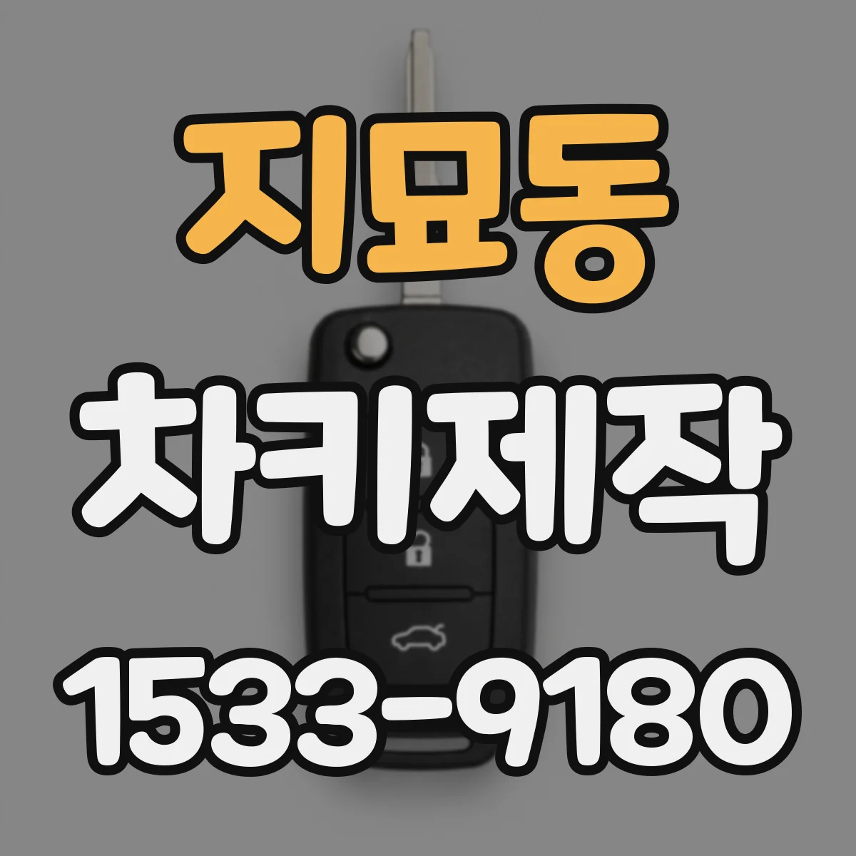 지묘동 차키제작