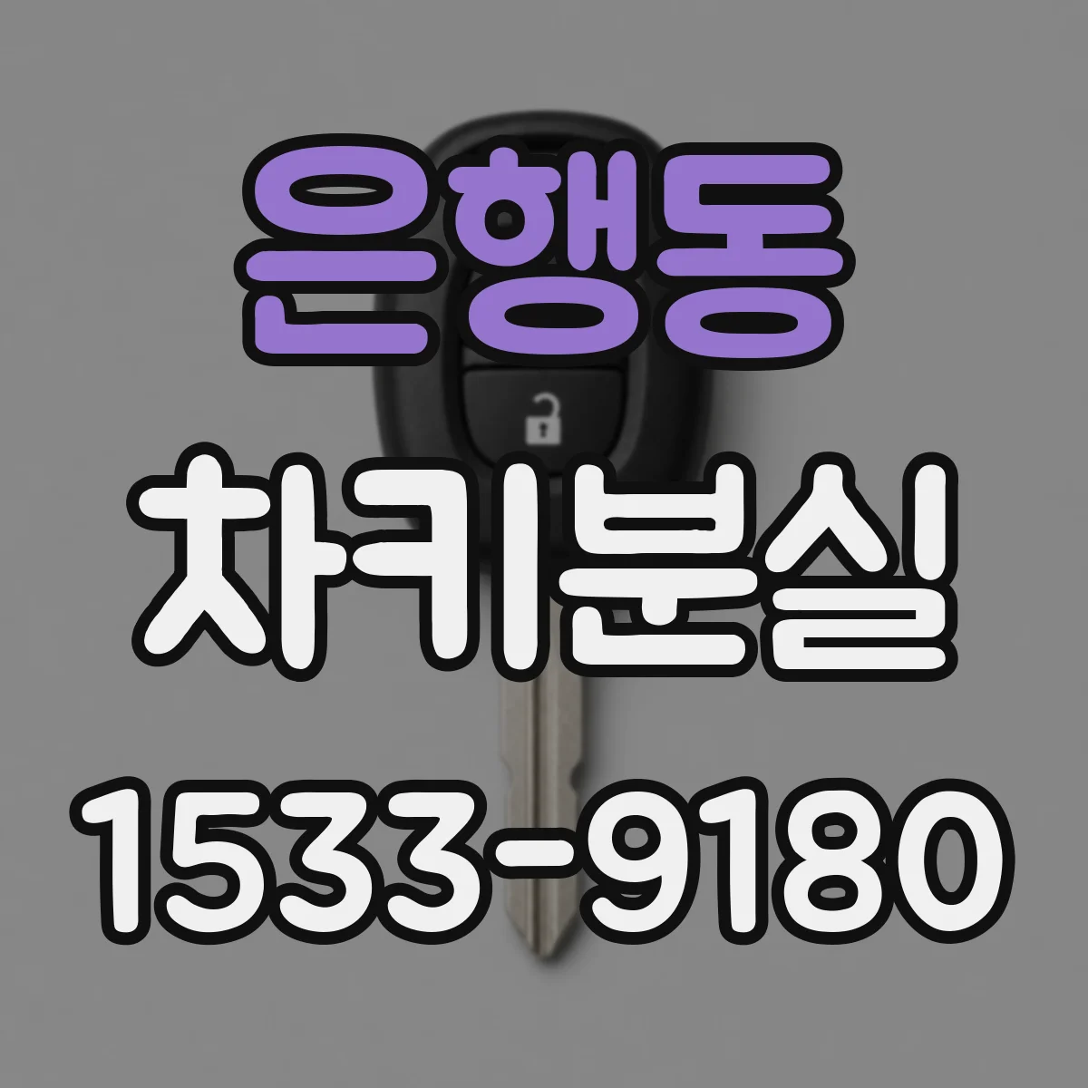 은행동 차키분실