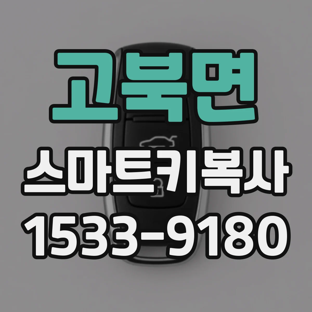 고북면 스마트키복사