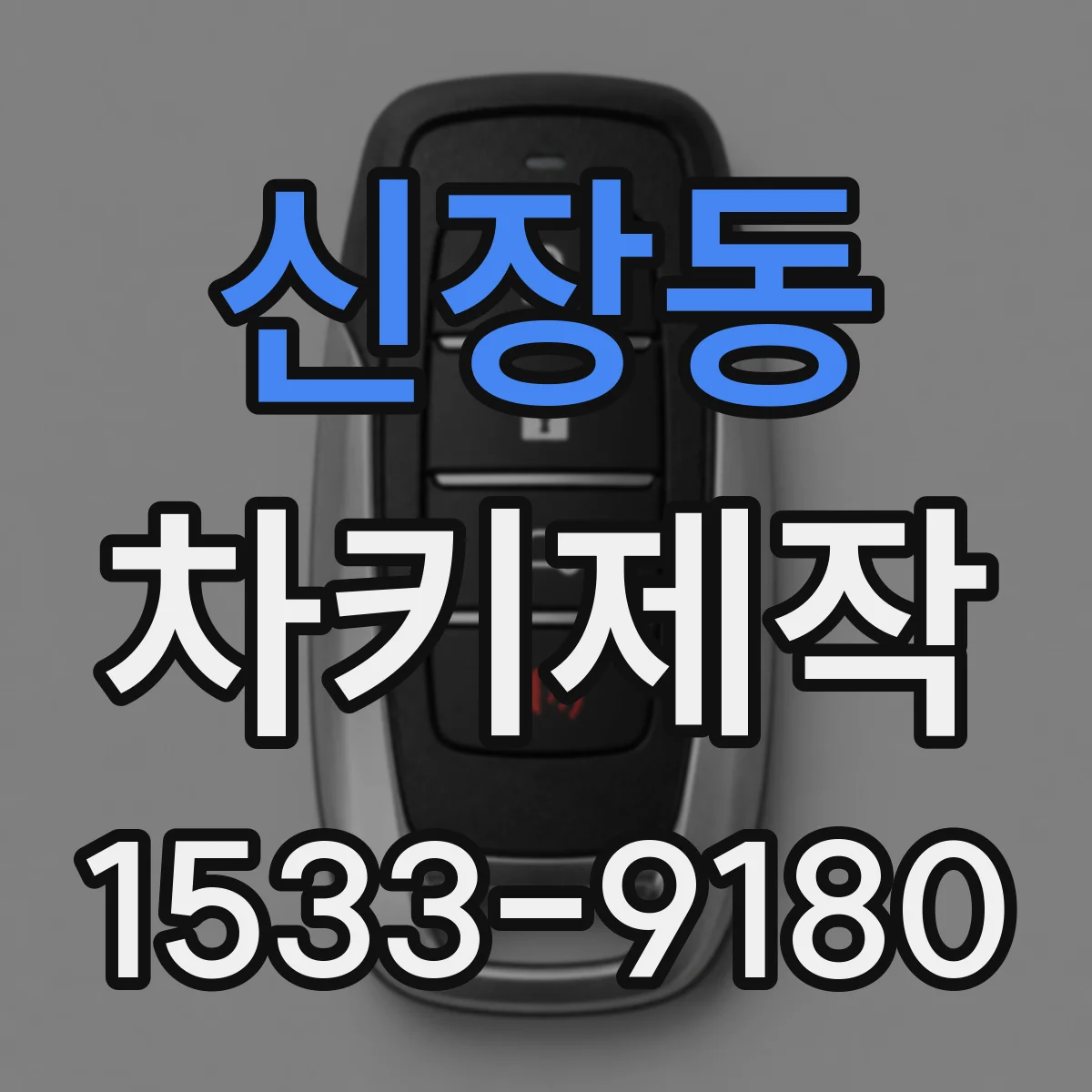 신장동 차키제작