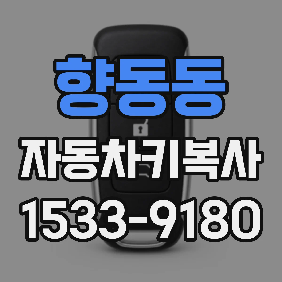 향동동 자동차키복사
