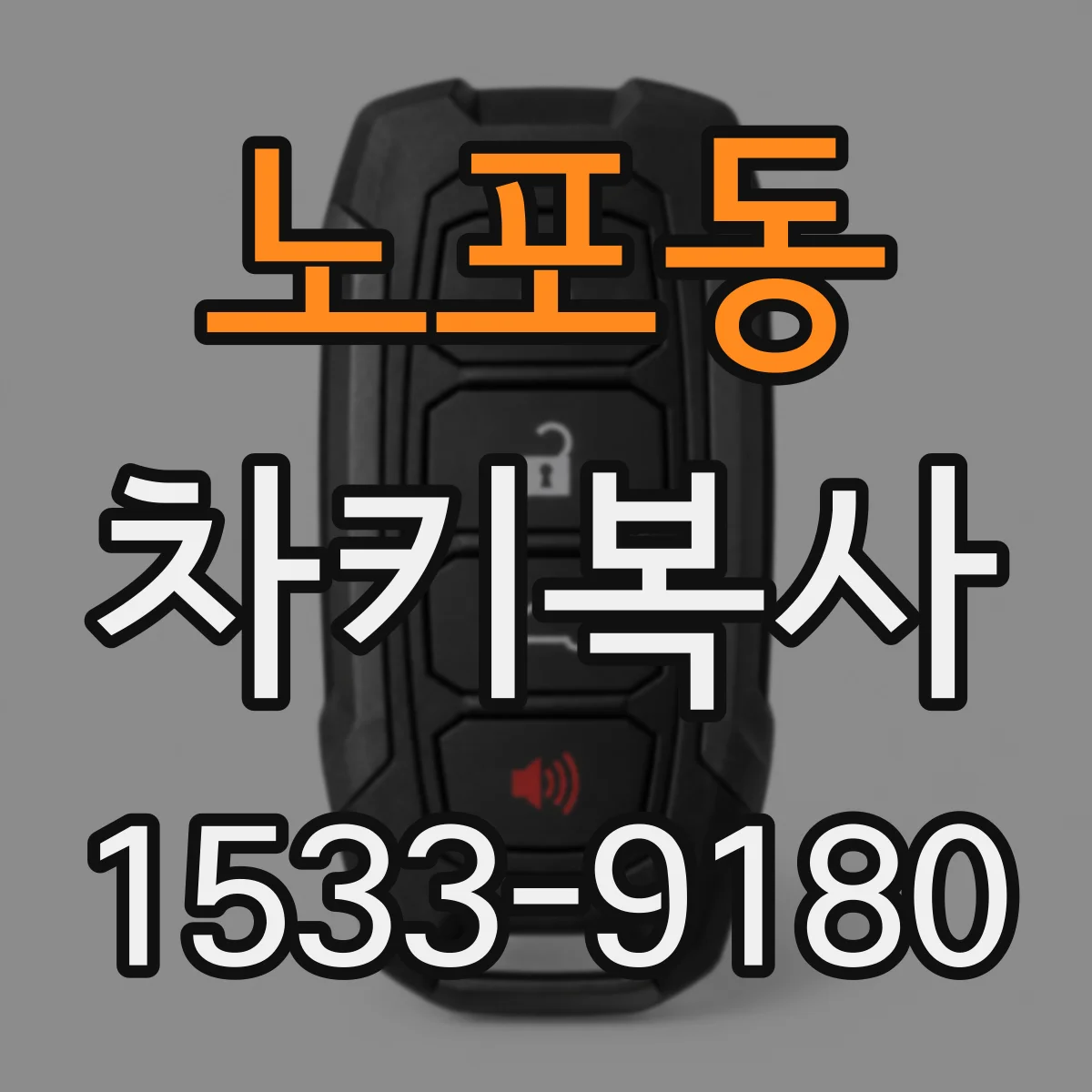 노포동 차키복사