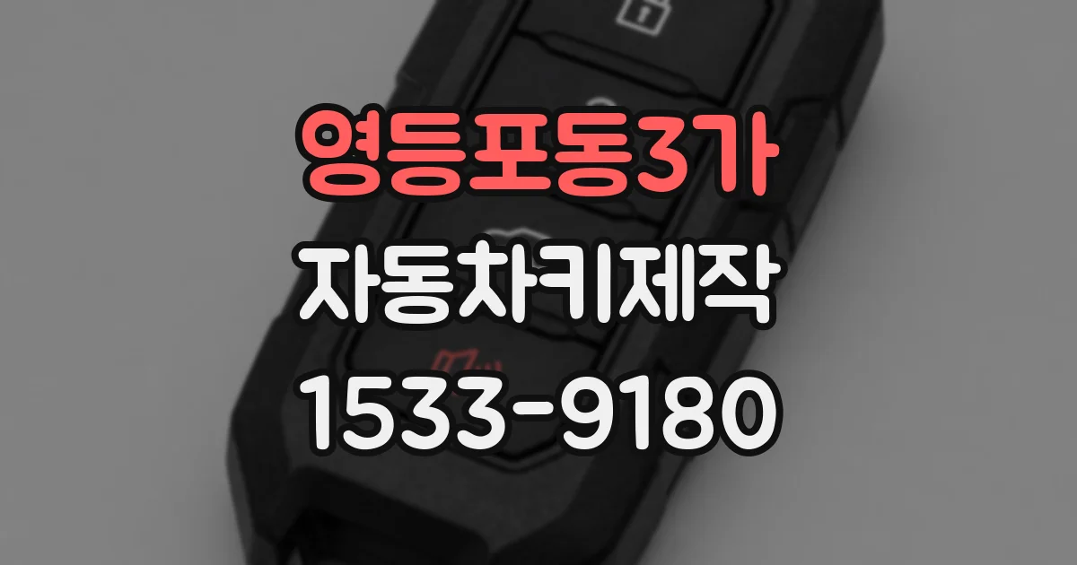 영등포동3가 자동차키제작