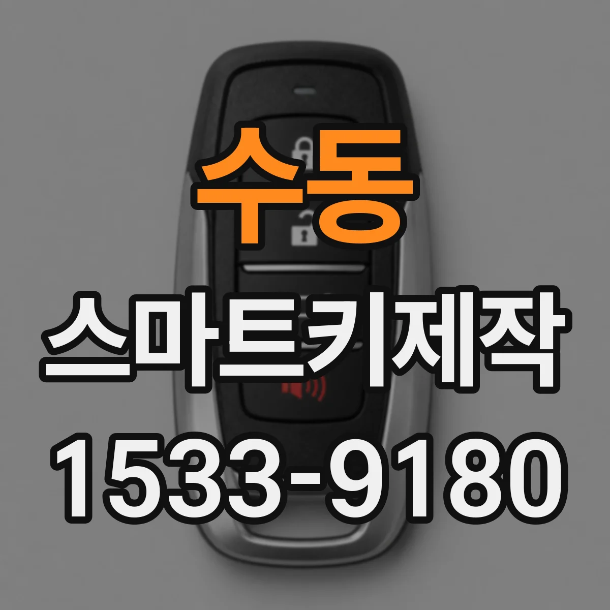 수동 스마트키제작