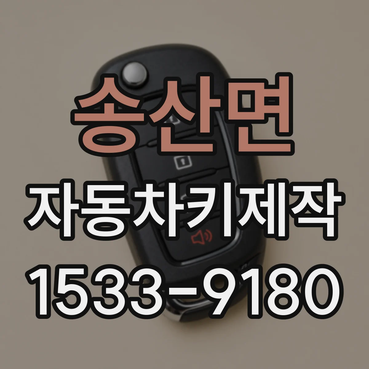 송산면 자동차키제작