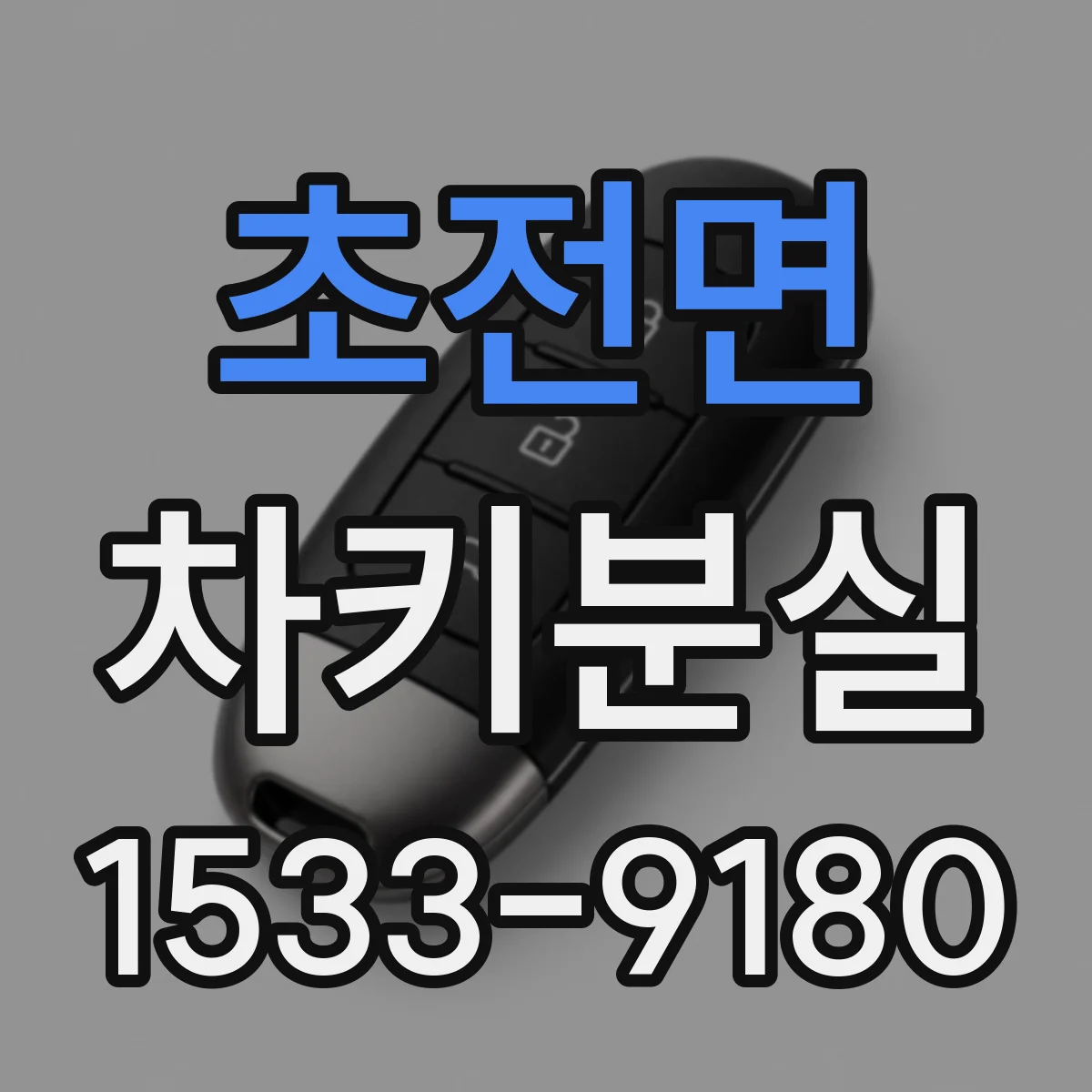 초전면 차키분실