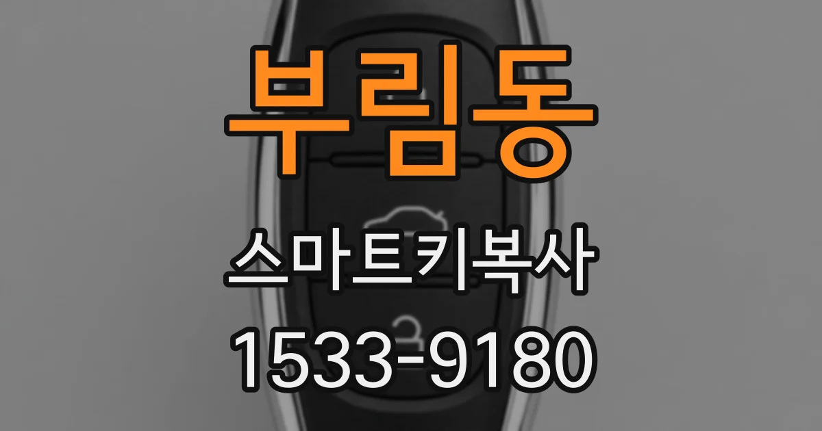 부림동 스마트키복사