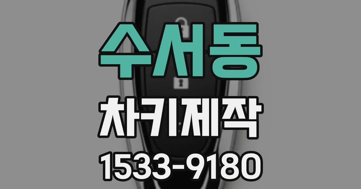수서동 차키제작