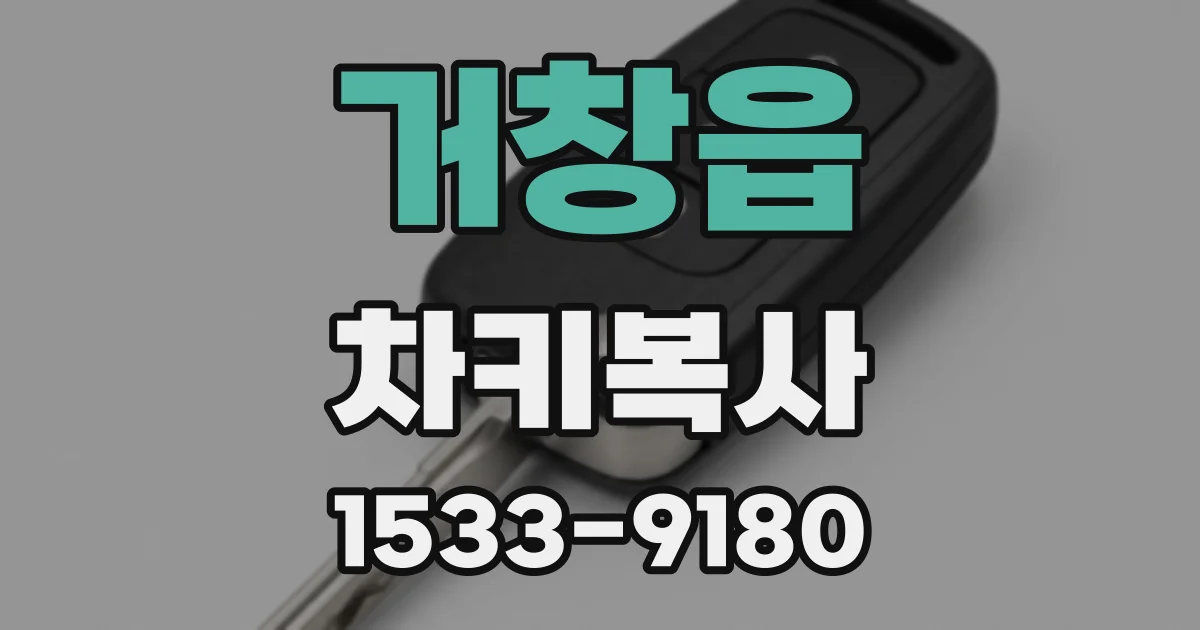 거창읍 차키복사