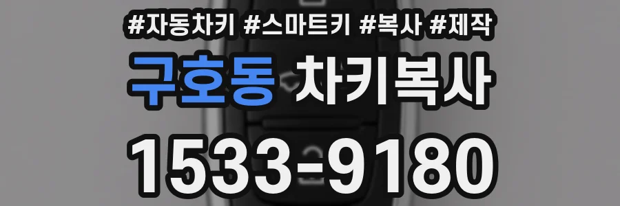구호동 차키복사
