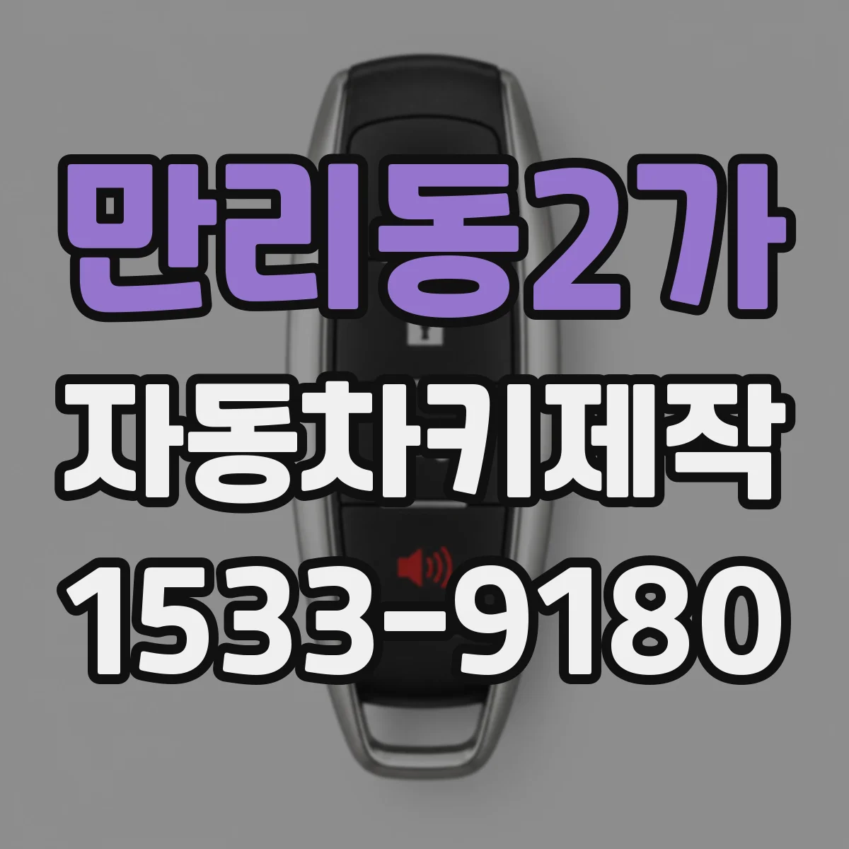 만리동2가 자동차키제작
