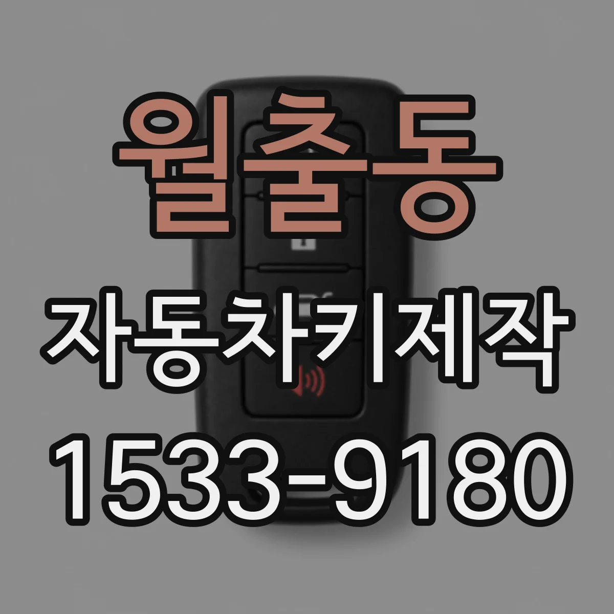 월출동 자동차키제작