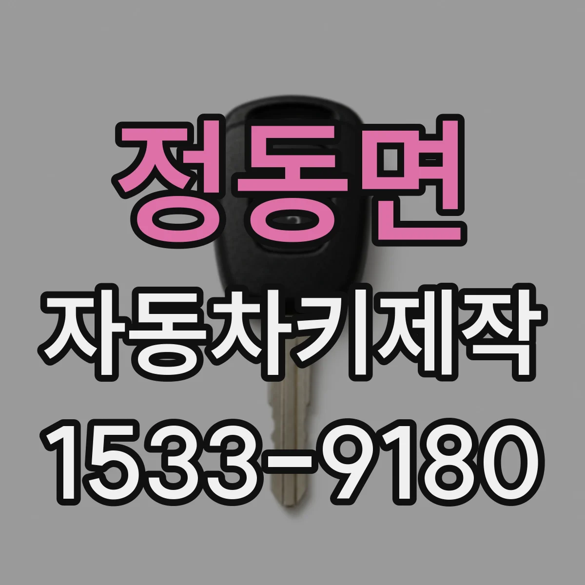 정동면 자동차키제작