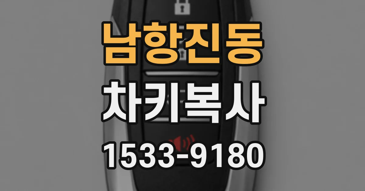남항진동 차키복사