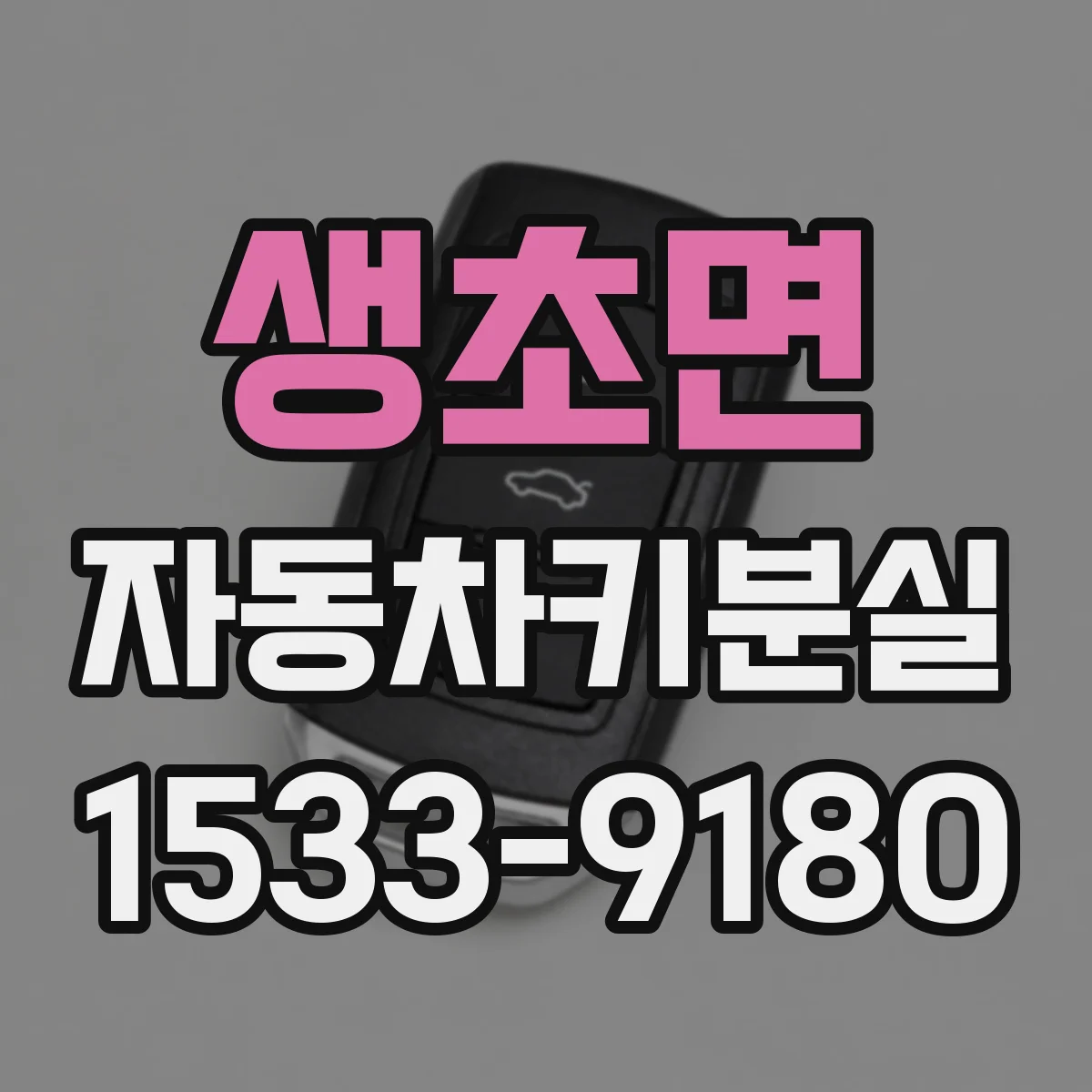 생초면 자동차키분실