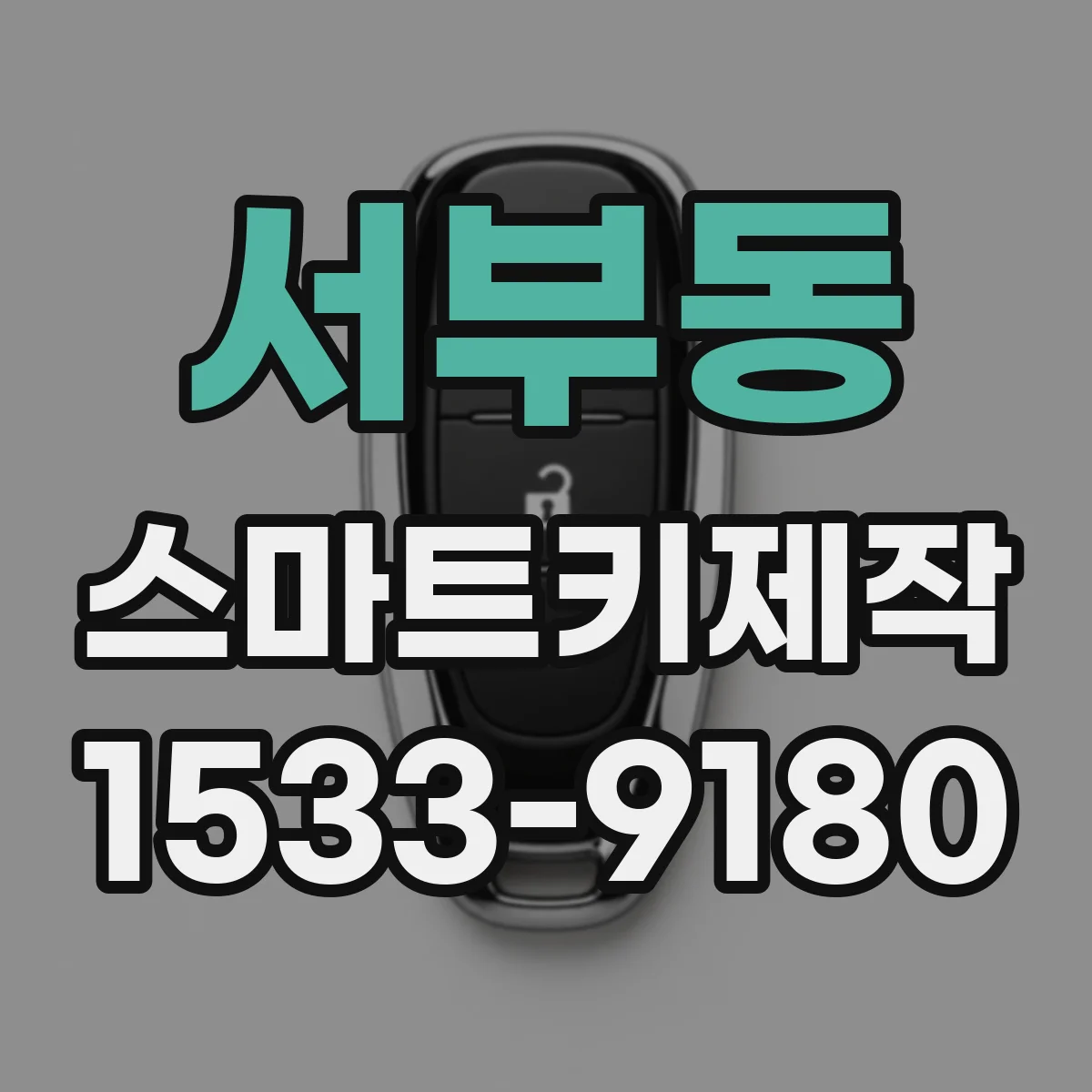 서부동 스마트키제작