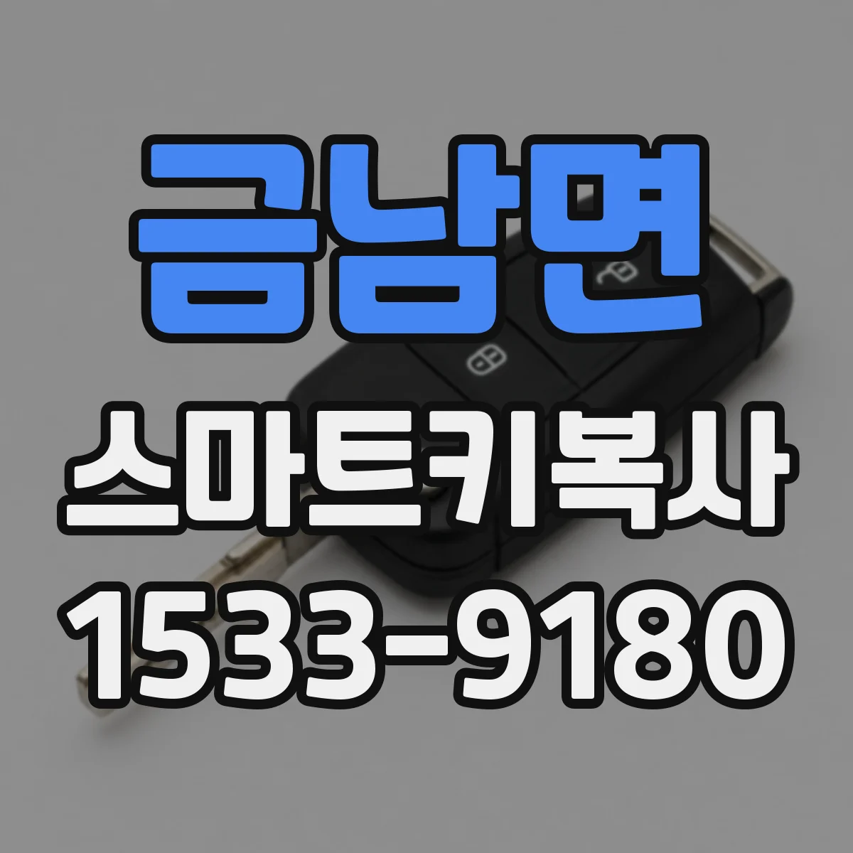 금남면 스마트키복사